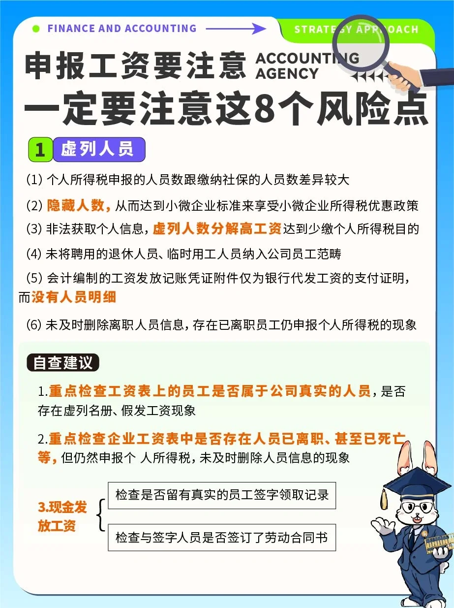 企业申报工资✔一定要注意这8个风险点‼️