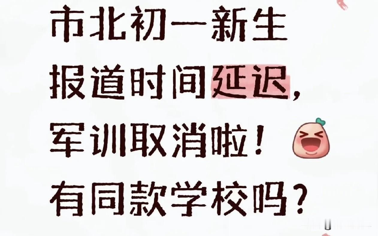 青岛市北初一军训取消，其他区市会跟进吗？初高中新生军训有必要吗？

这两天，看到