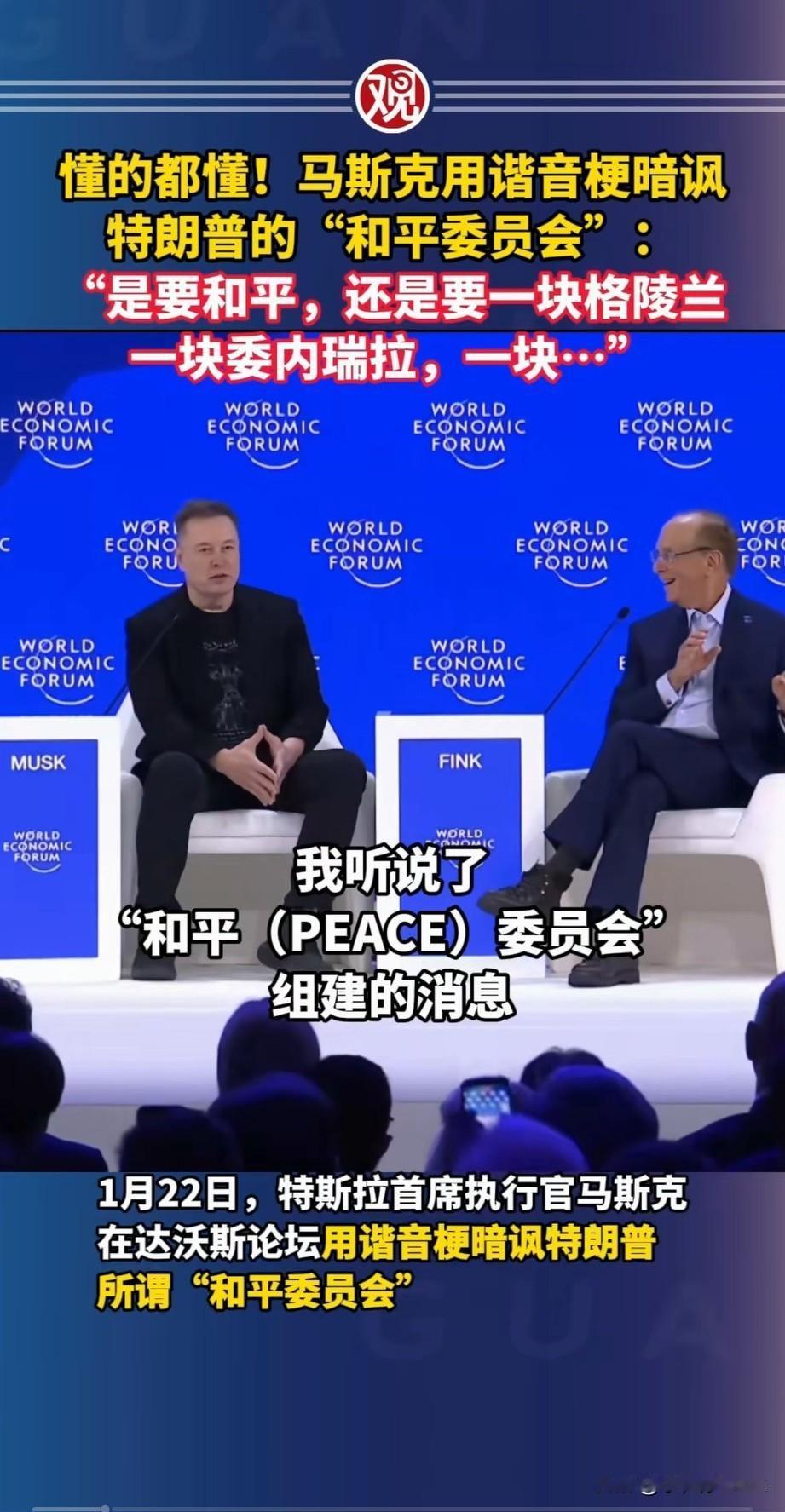 [捂脸]马斯克对“和平委员会”的最精彩的解读来了：“peace”就是P-E-A-