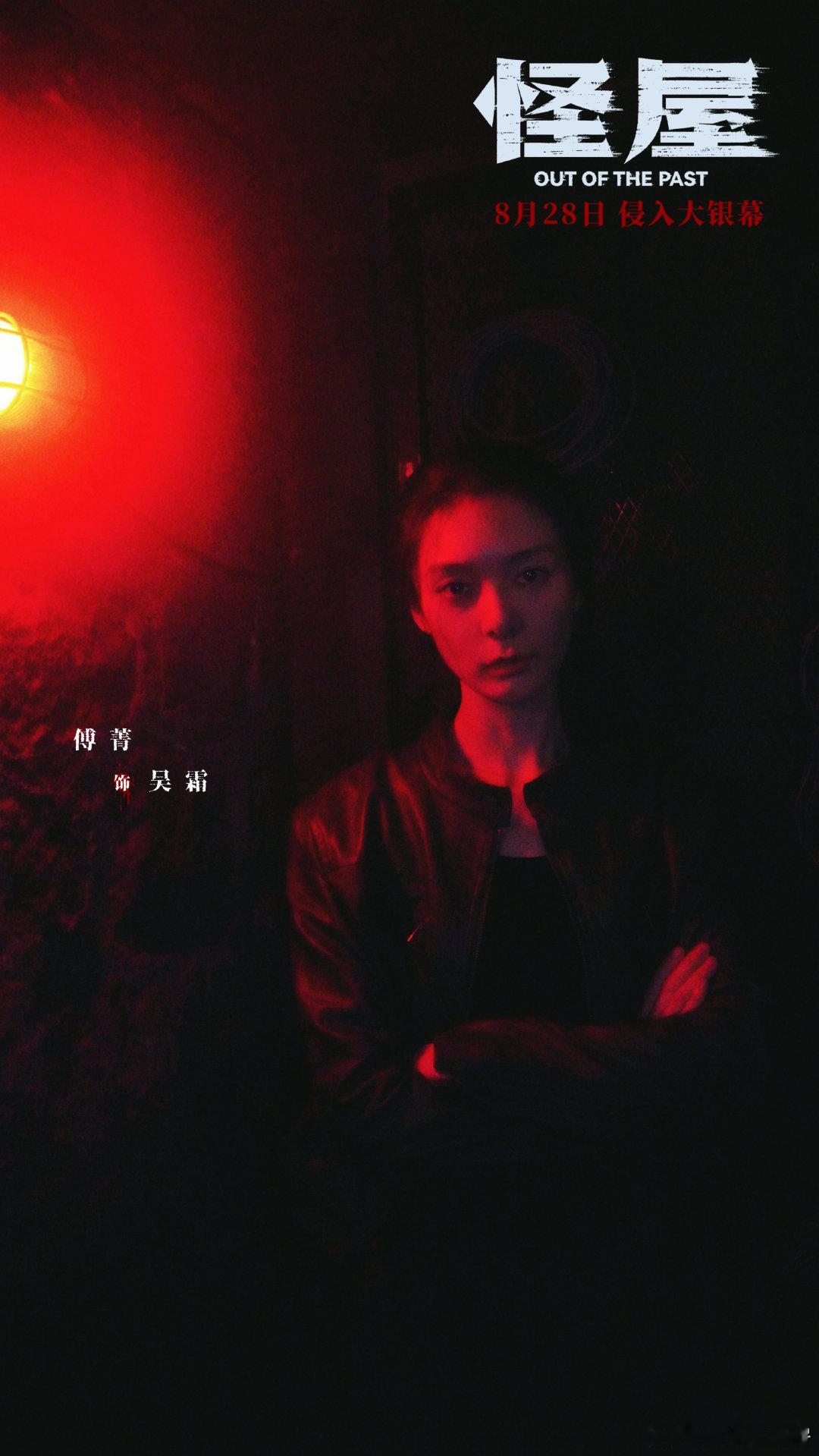 傅菁 📻 傅菁电影怪屋傅菁吴霜 鬼楼怪屋？霜姐从不吃坊间怪谈那一套。8月28日