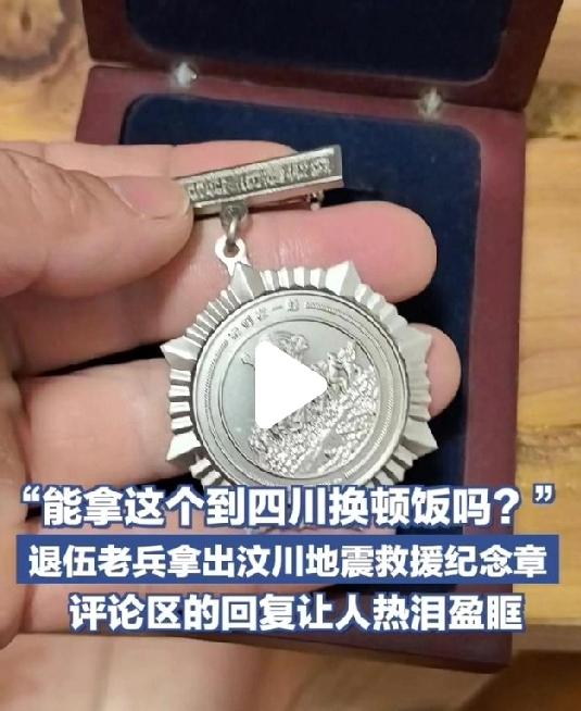 四川汶川地震救援纪念章，含金量究竟有多重。
一位江西退伍老兵拿出18年前，参加汶
