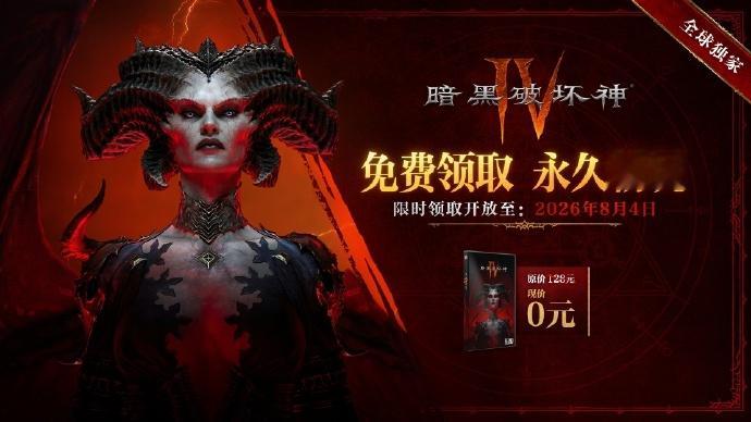 【《暗黑破坏神4》国服本体免费领取时间延长！！】截止日从原来的5月27日延长至8