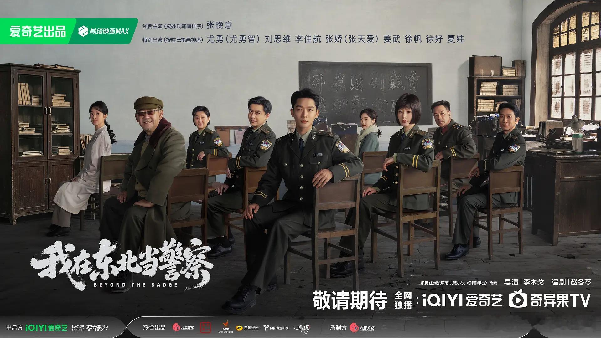张晚意单独领衔巨男主《我在东北当警察》全阵容官宣，支持这个公孙坚决！ ​​​