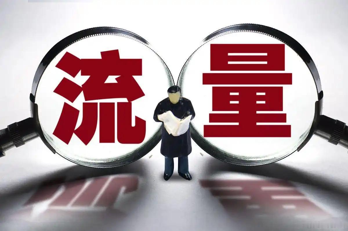 聊聊头条上的流量与收益
       头条创作中，流量与收益的关系较为复杂。流量