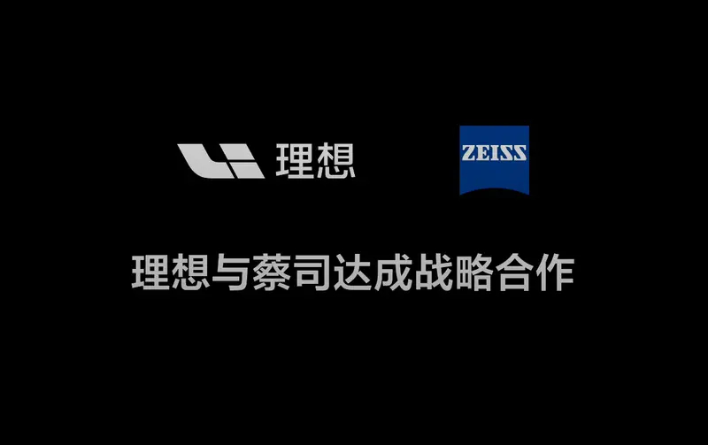 车若初见 理想官宣和蔡司达成战略合作，即将发布科技新产品AI眼镜，明天晚上7点半