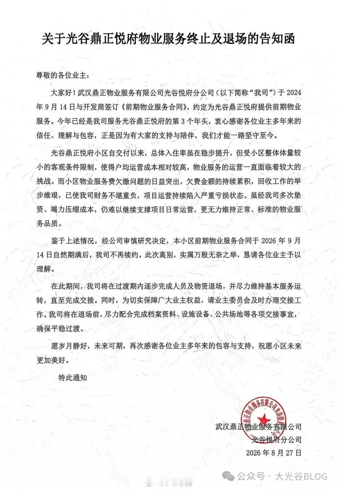 又一案例！光谷鼎正悦府物业到期不再续约，9月14日撤场近日获悉，8月27日，武汉