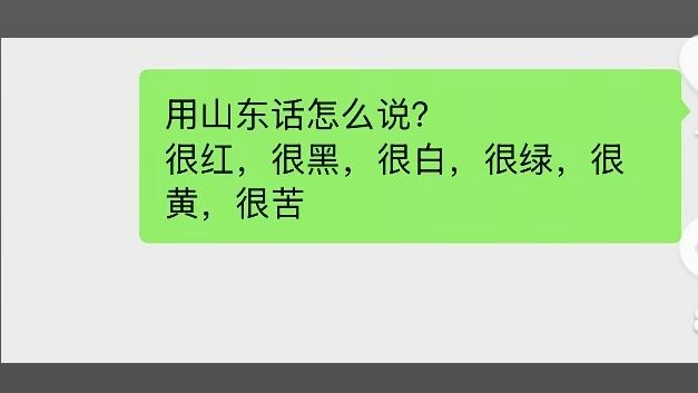 用山东临沂方言怎么说下面普通话？
很红，很黑，很白，很绿，很黄，很苦。
很红一一