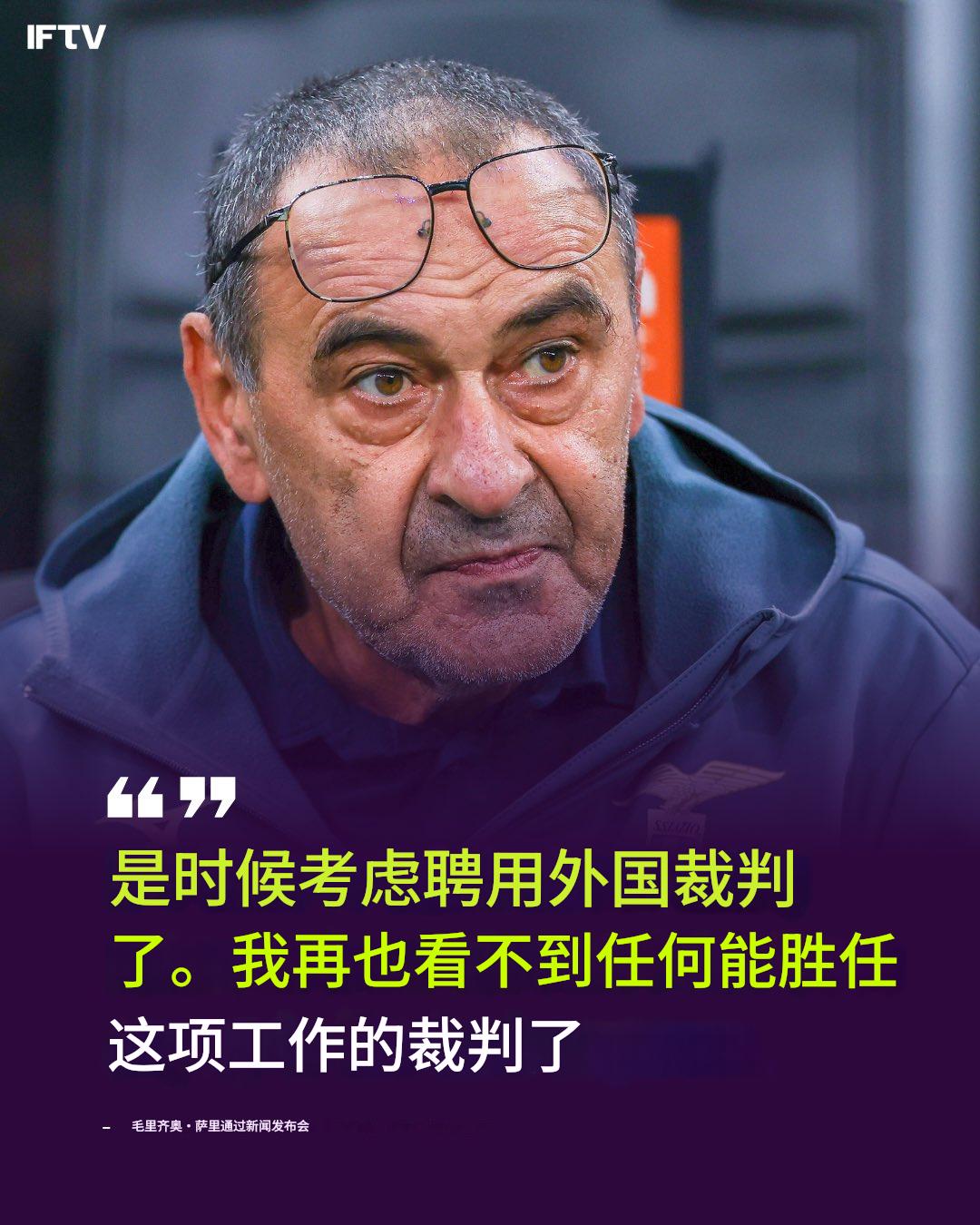 萨里这段话我非常同意：“是时候考虑聘用外籍裁判了。我现在看不到任何能胜任这份工作