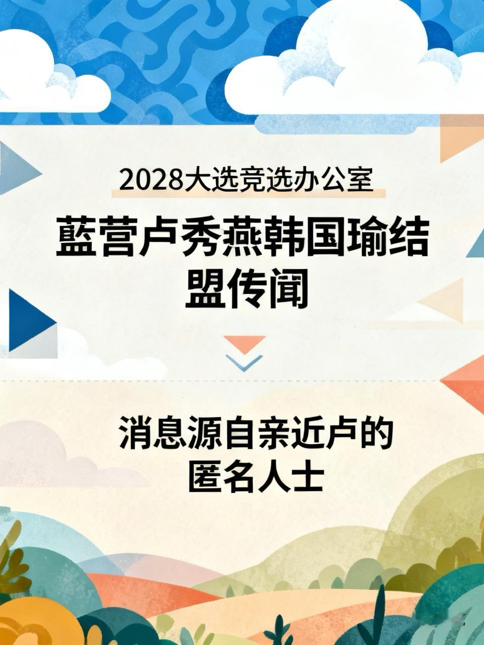 岛内政坛又炸锅了！台媒疯传蓝营重量级人物卢秀燕、韩国瑜已悄然结盟，计划年底挂牌成