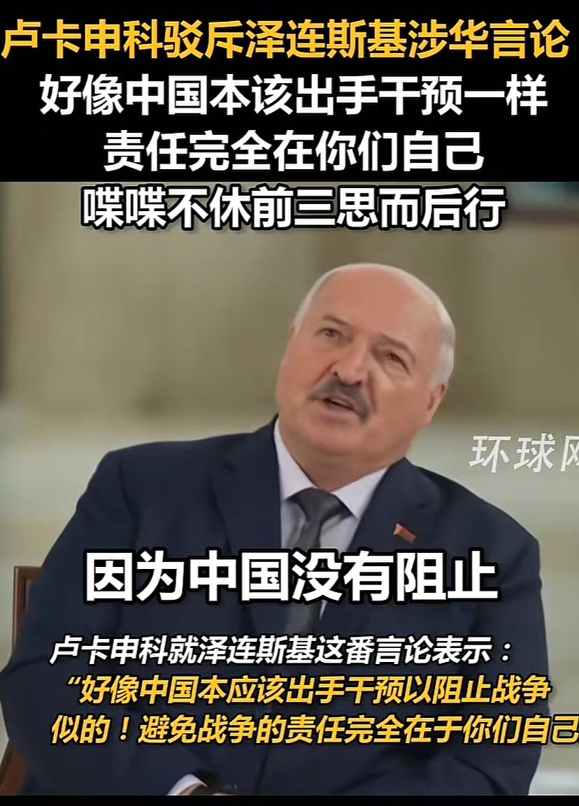 看看连卢大叔都看不惯泽连斯基的言论，指责他，俄乌冲突责任全在他自己，怪别人没给阻