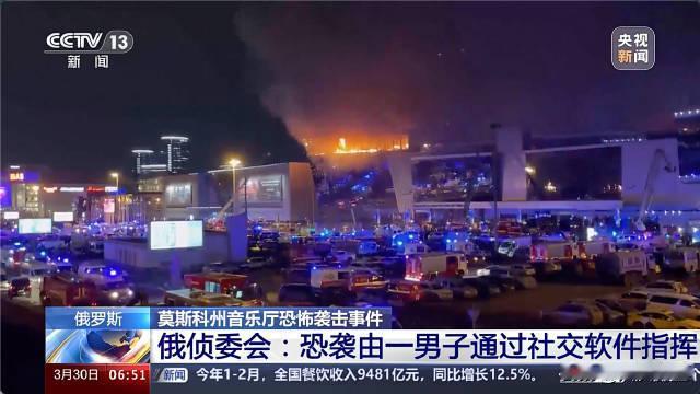 劲爆！俄称恐袭由一男子通过社交媒体协调，事后去基辅领取报酬

俄罗斯说，莫斯科近