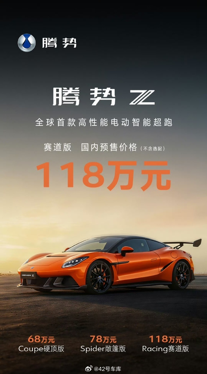 腾势 Z 国内开启预售！硬顶 68 万元，敞篷 78 万元，赛道118万元。这车
