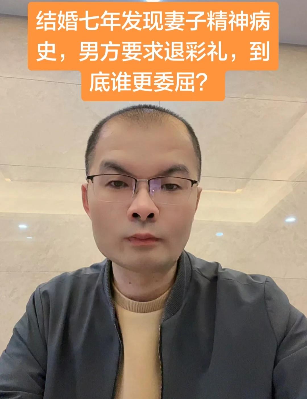 结婚七年发现妻子精神病史，男方要求退彩礼，
晋江律师石狮律师南安律师泉州律师晋江
