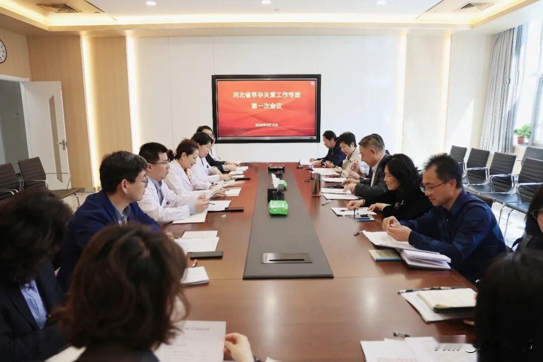 【河北省早孕关爱工作专班会议在石家庄市妇产医院召开】4月10日，河北省早孕关爱工