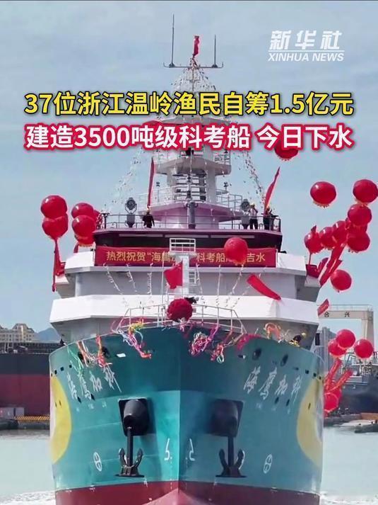 太震撼！温岭37位渔民凑1.5亿，亲手造出顶级远洋科考船
 
最近浙江温岭出了一