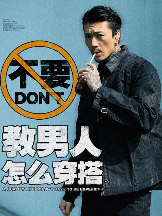 听劝!我们男生想怎么穿就怎么穿