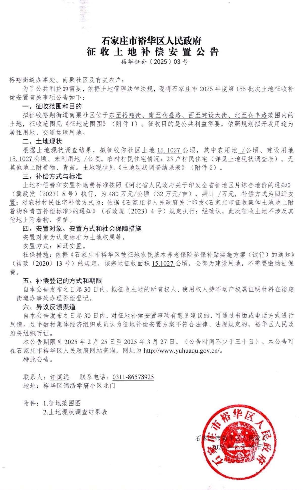 石家庄市裕华区人民政府征地公告
1、南栗
2、南位