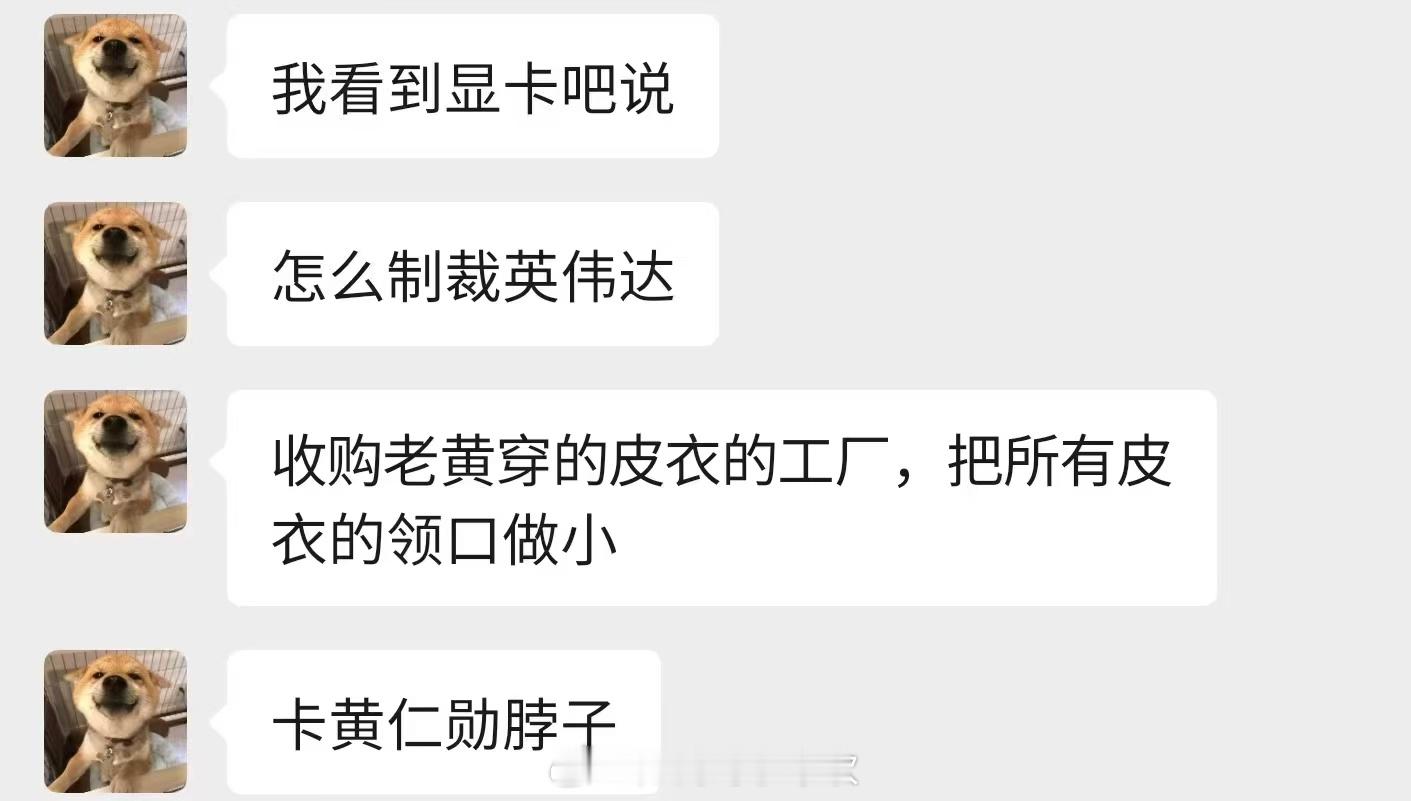 哈哈哈，制裁英伟达老黄，就靠皮衣了！大家早上好啊  