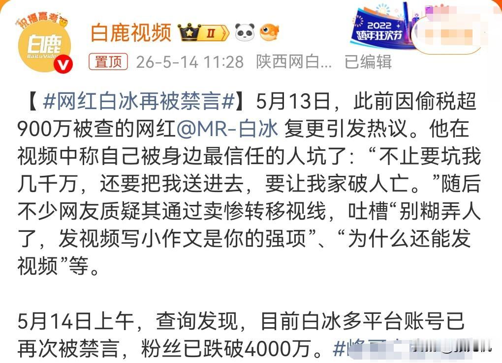 近日有一个网红白冰被爆偷税。

5月13日之前，他的账号封禁了，没想到又解封了，