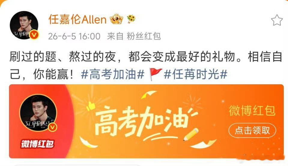 任嘉伦高考红包 任嘉伦带着满满的诚意而来，红包里装的不仅是现金，更是对少年们逐梦