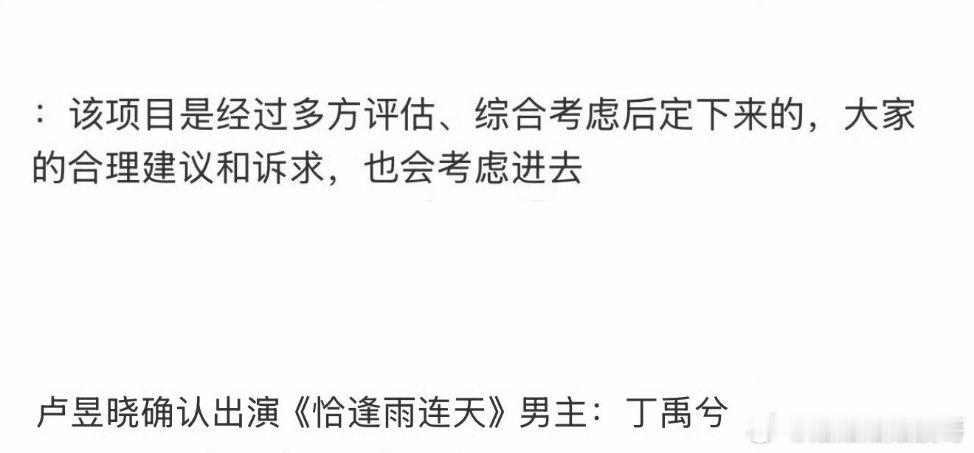 《恰逢雨连天》传言卢昱晓出演但是粉丝好像不太同意，各大职能组也开始罢工永拒了。?