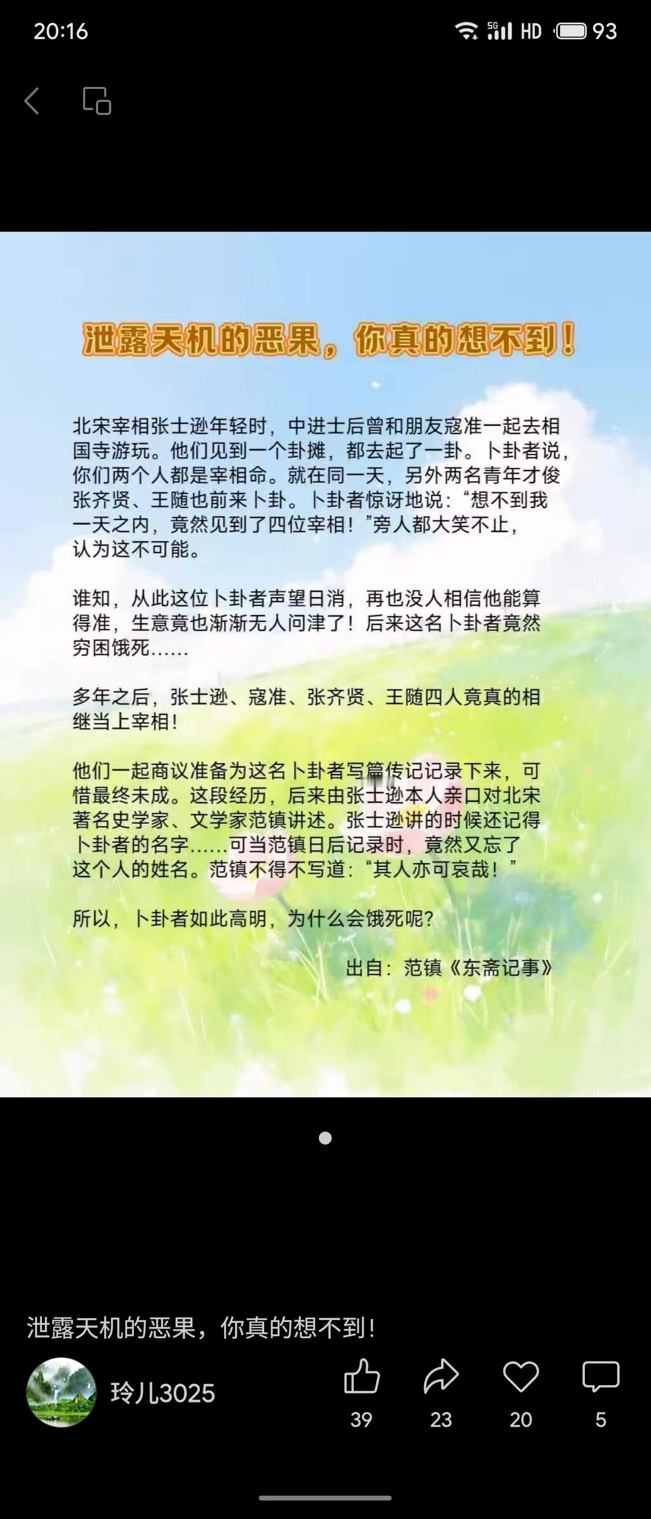 北宋张士逊、寇准等四位青年同被卜卦者预言将为宰相，后皆应验。然卜卦者因泄露天机反