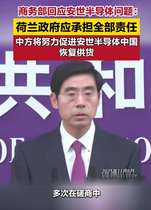安世半导体僵局现转机？中方同意荷方来华磋商
商务部就安世半导体问题表示，希望停止