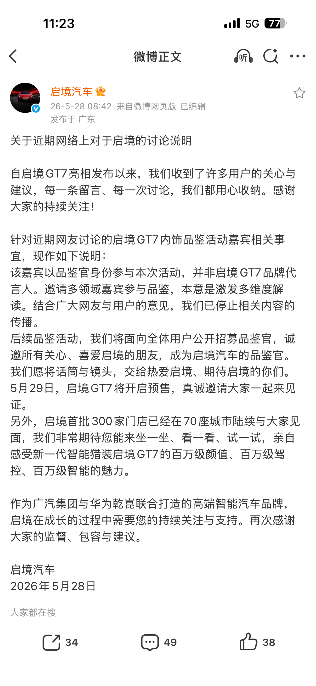启境汽车还是听劝的，官方发声明了，已经停止相关之前关于官宣美学品鉴官嘉宾的宣传。