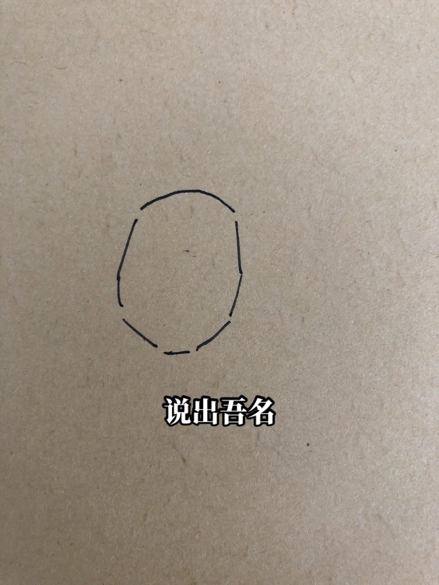 说出吾名，吓汝一跳。三国画画