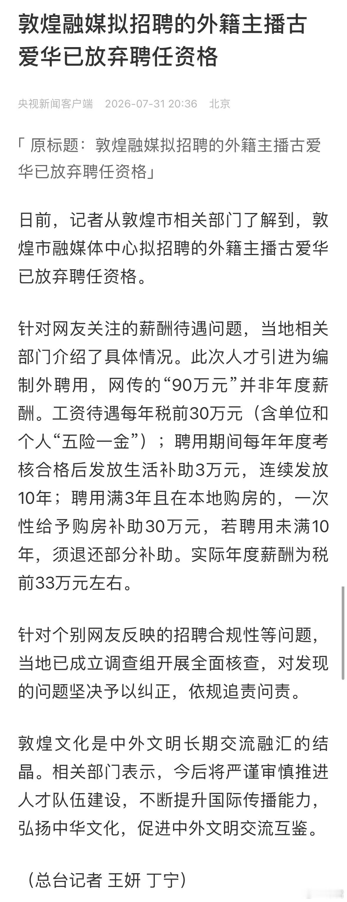 外籍主播古爱华放弃入职敦煌融媒体 央视：古爱华自行放弃入职。胡锡进：网民想搅黄古