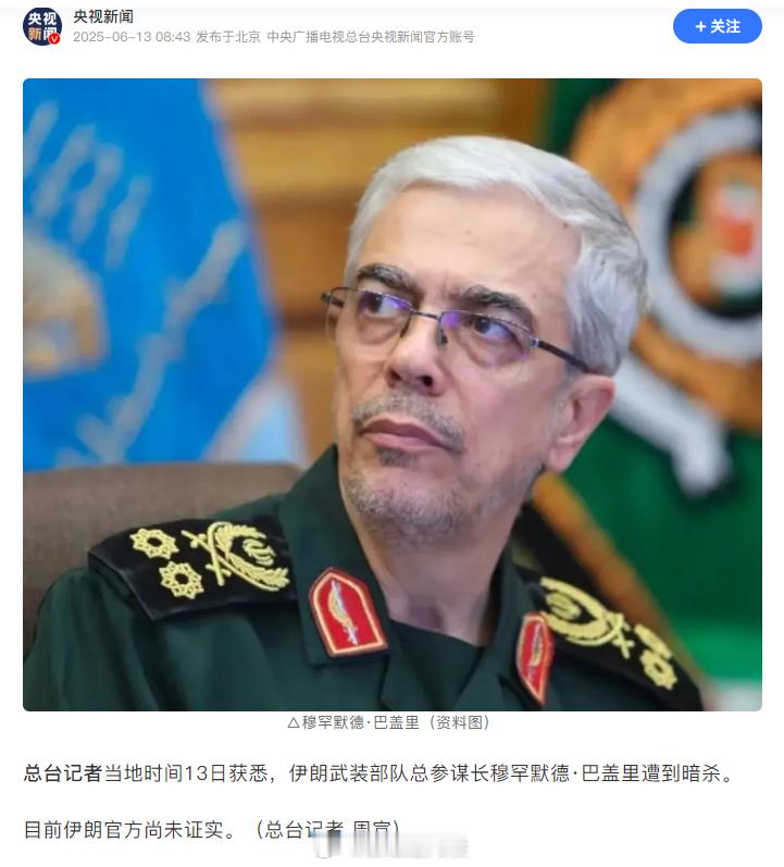 以色列对伊朗发动打击 当地13日，伊朗武装部队总参谋长被暗杀，摩萨德出手了[do