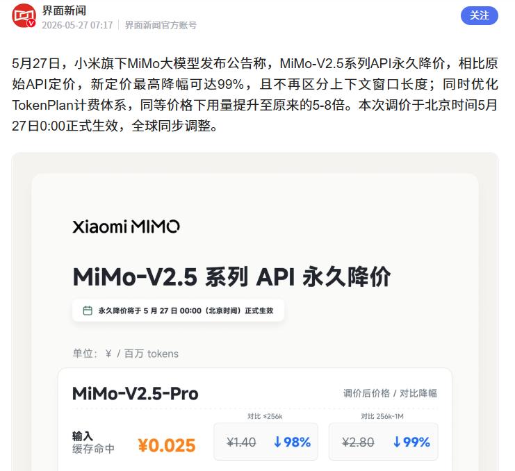 小米V2.5系列API永久降价
 
据媒体报道，近日小米方面官宣了V2.5系列模