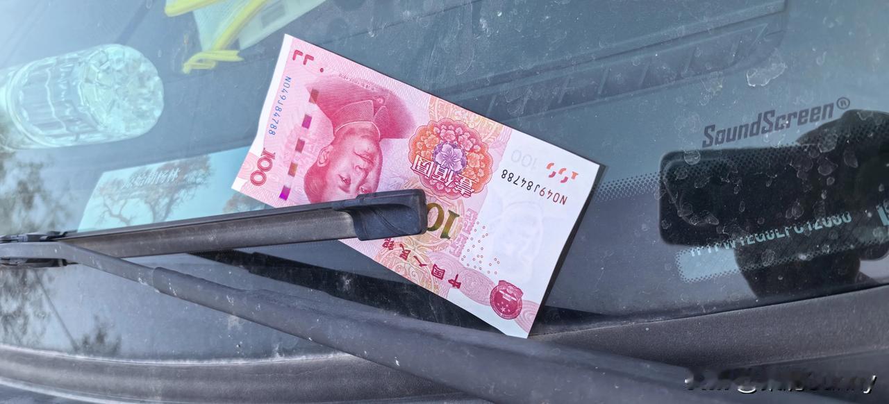 在线求助。
早晨起来在车的风挡玻璃上发现了一张100元的现金。位置新疆尉犁某酒店