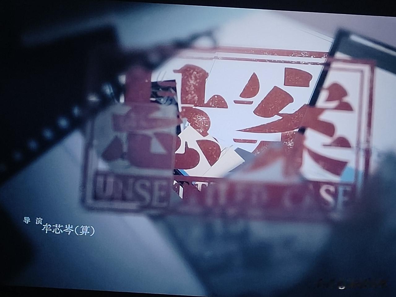 央8热播的电视剧《悬案》昨天开始更新第二单元。以1995 年 11 月 29 日