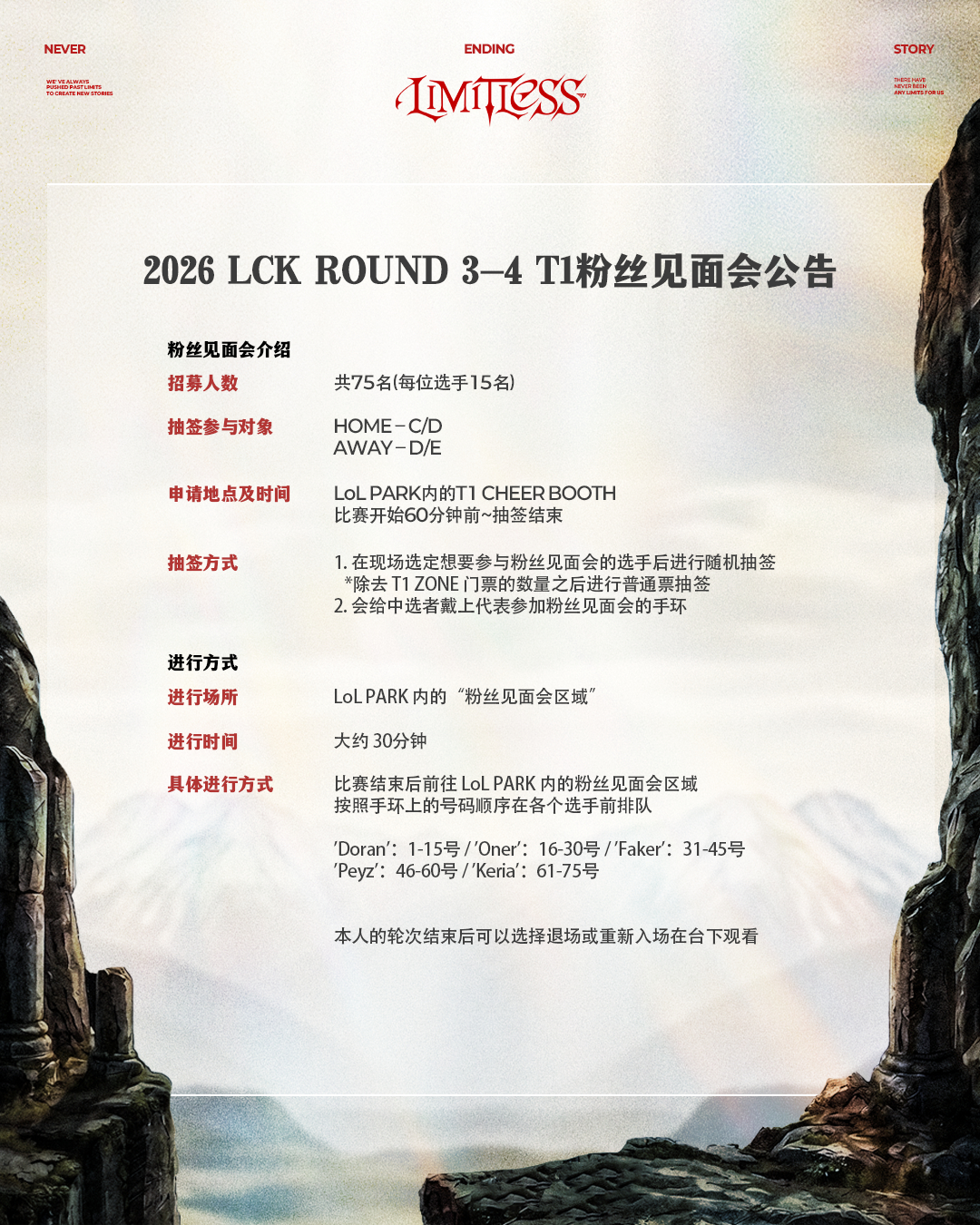 2026 LCK ROUND 3-4 粉丝见面会公告T1 T1LOL