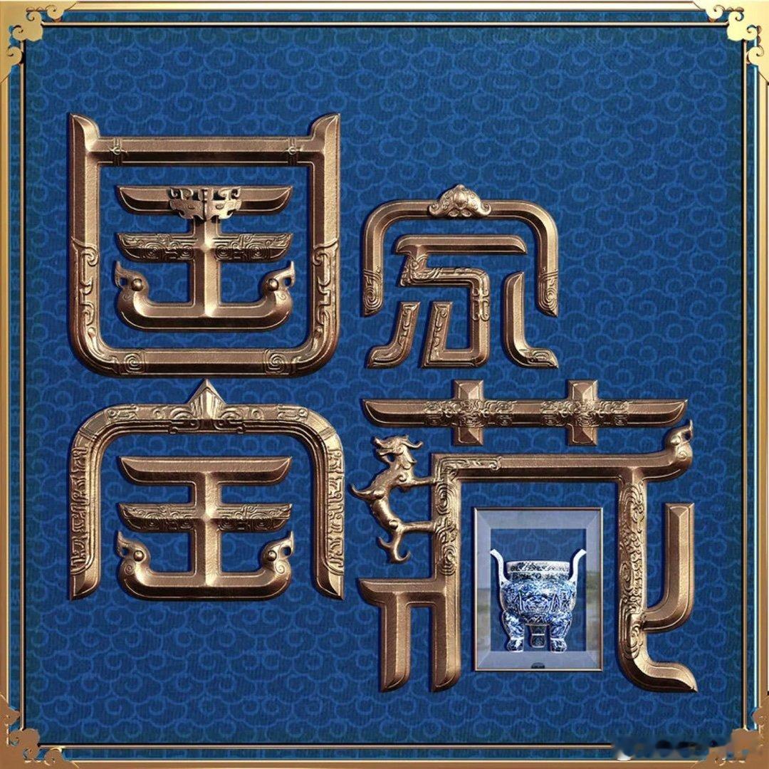 关大洲《水龙吟》（《国家宝藏》收官盛典开场曲）水龙吟 