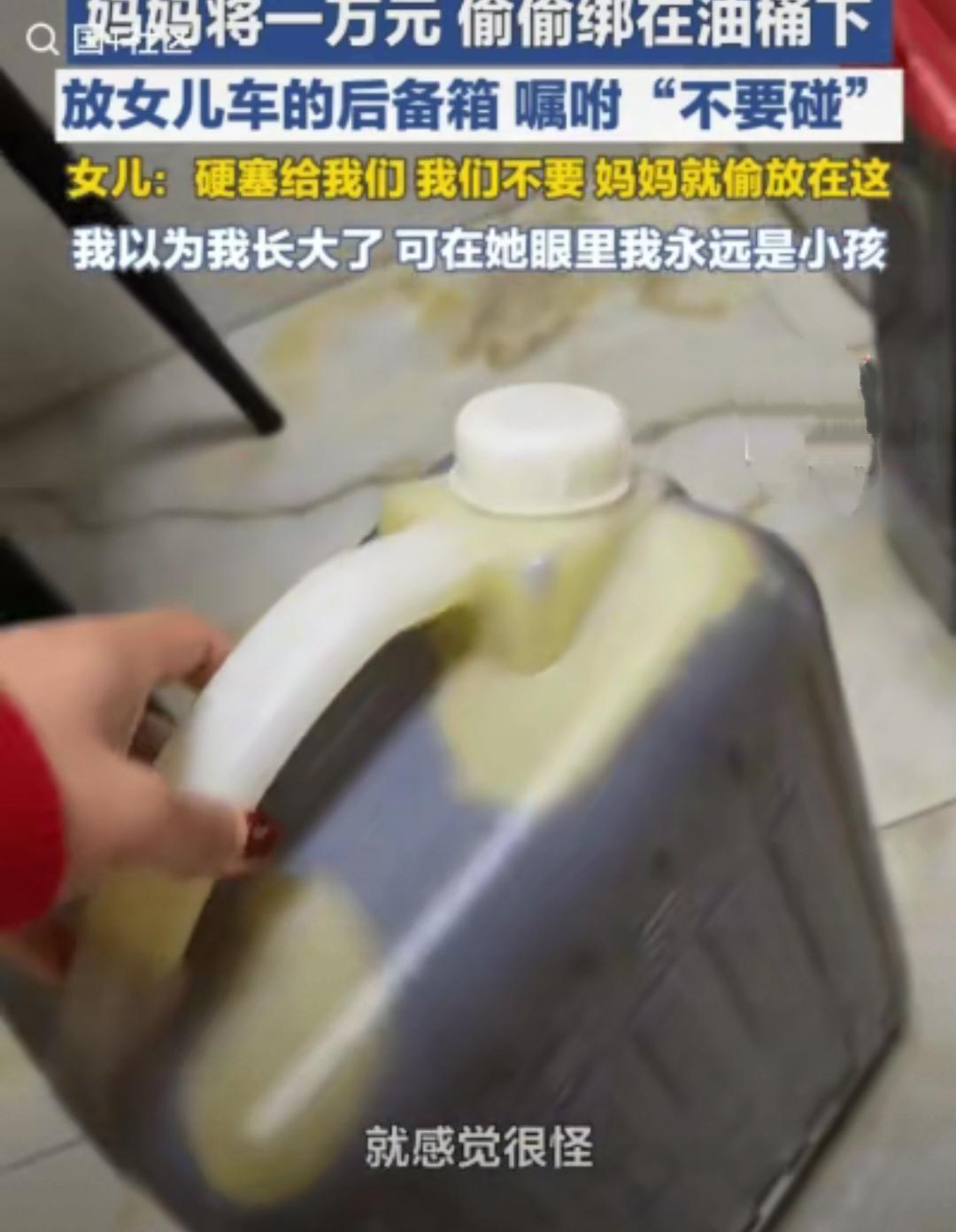 看哭了！
江苏一女子晒出了自己返程妈妈带给自己的一壶油，说妈妈说太油了到家再拿。