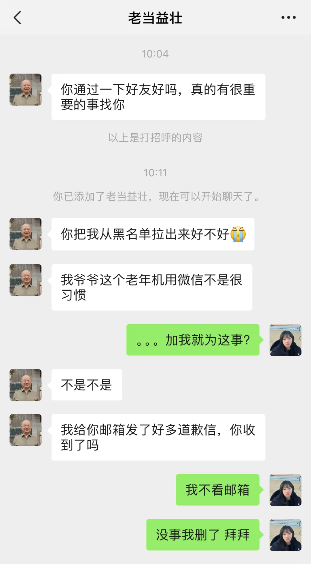 前夫哥被拉黑后用他爷爷的号加我…