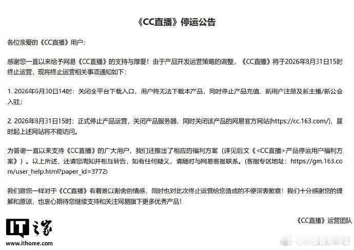 【网易CC直播停运，全平台下载入口、充值渠道今起关闭】CC直播停运6月30 日，