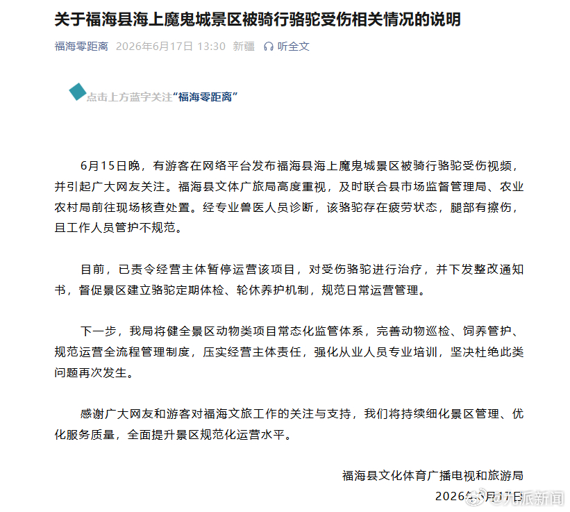 #景区骆驼被骑行受伤项目暂停运营#【#官方通报景区骆驼被骑行受伤#：责令暂停运营