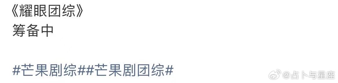 耀眼团综筹备网传耀眼团综筹备中 耀眼团综筹备，能不能快点真的很期待啊！ 
