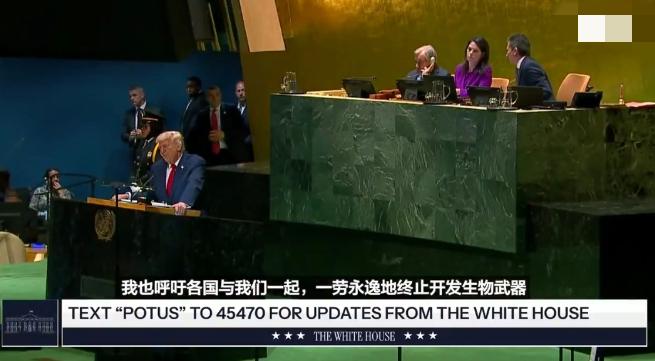 美国总统特朗普当地时间9月23日在联合国大会上发言时呼吁各国一劳永逸的终止开发生