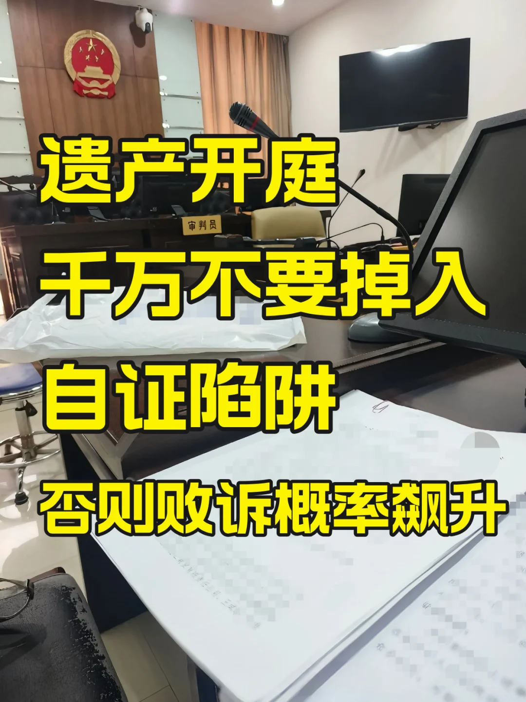 遗产开庭，千万不要掉入自证陷阱，否则败诉