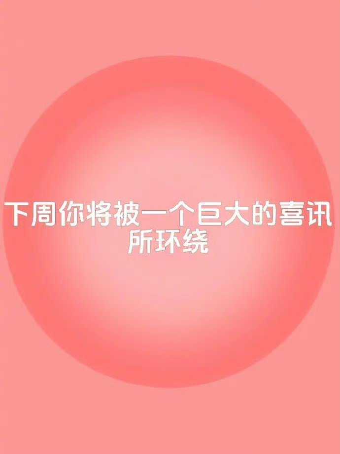 下周你将被一个巨大的喜讯所环绕