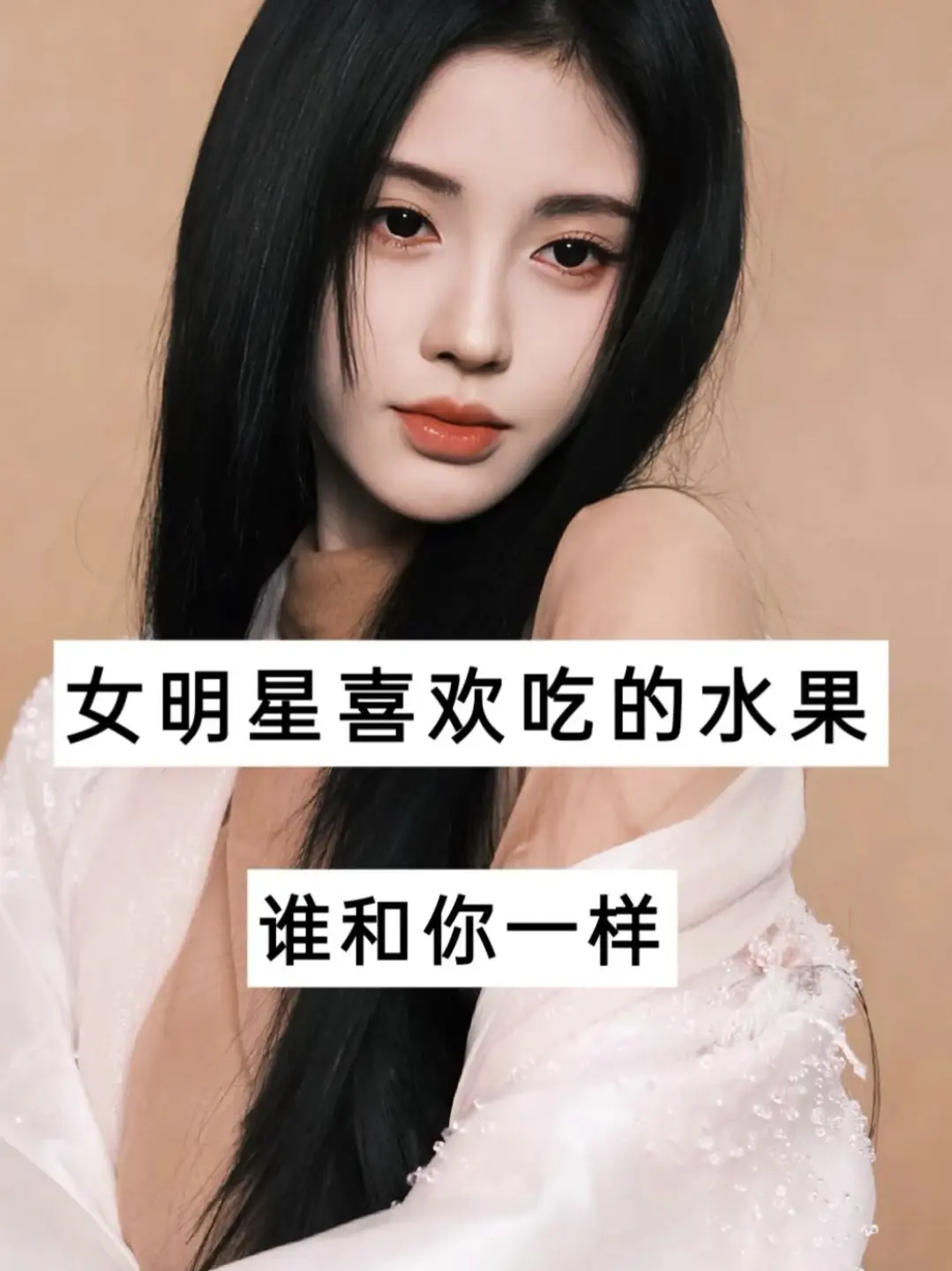 女明星喜欢吃的水果。