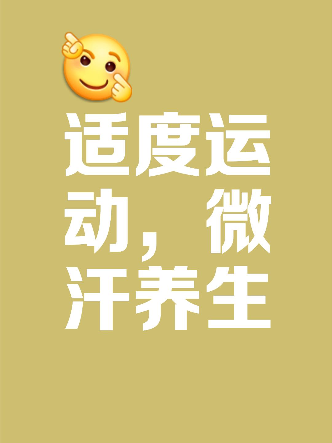过度运动出汗并不是排湿而是伤心血！






很多人总是想着去大量运动让自己身