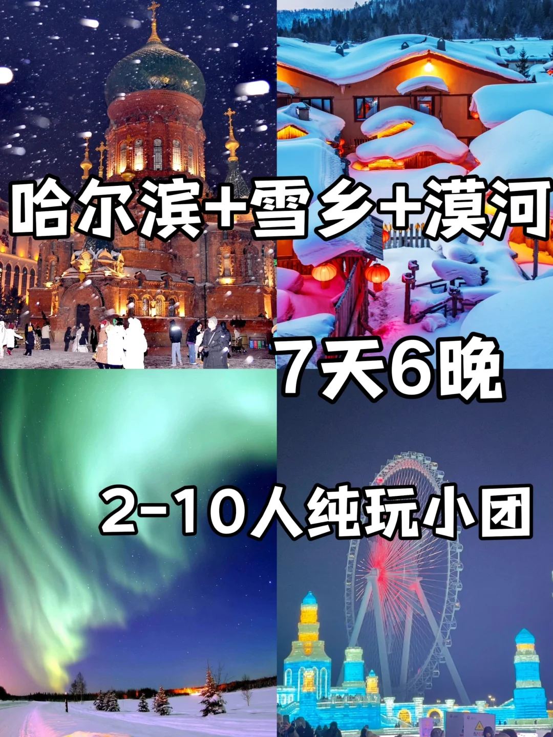 哈尔滨+雪乡+漠河7日游❄️2-10人纯玩小团