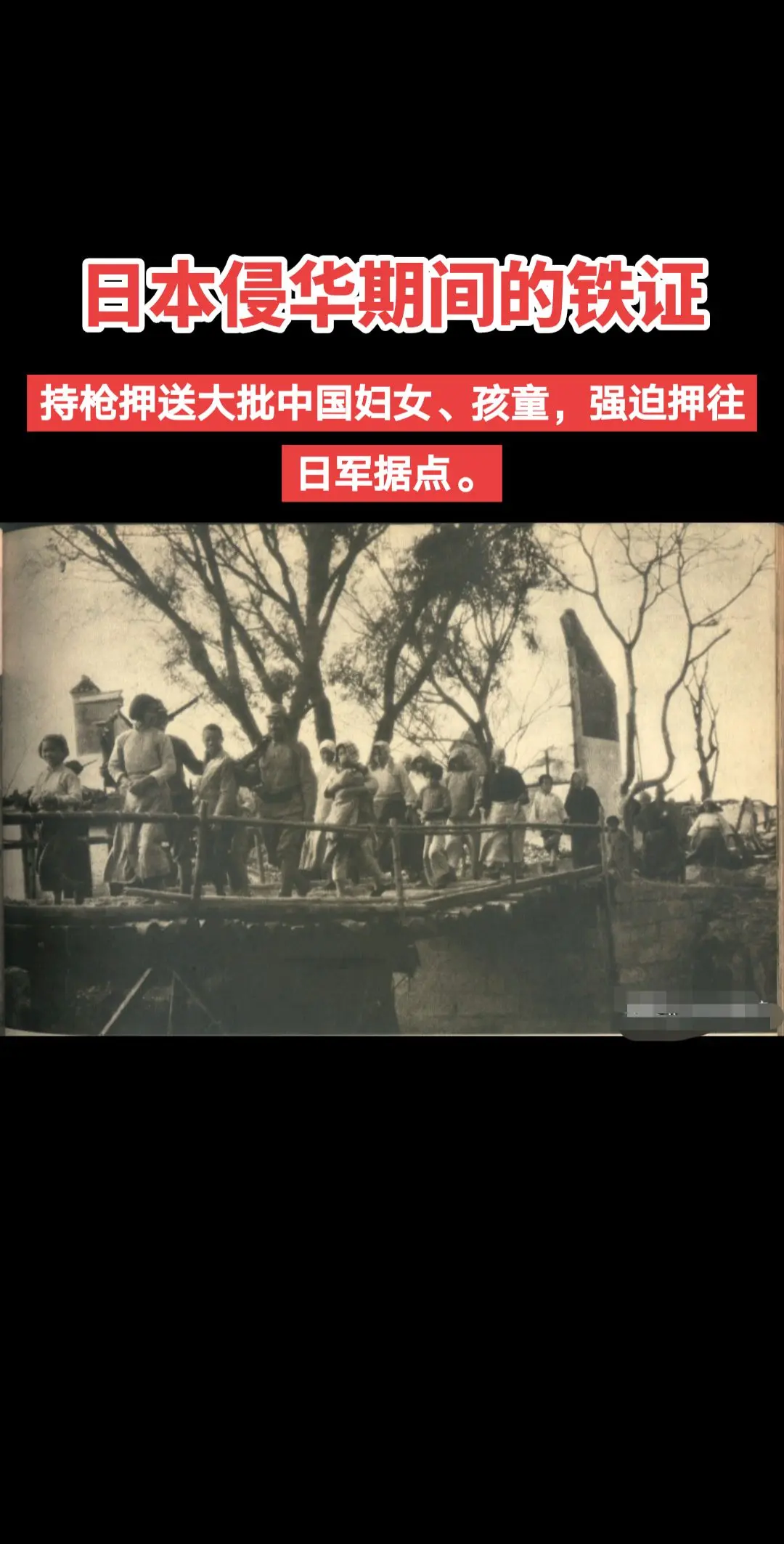 这张黑白历史照片是日本侵华期间的铁证，有权威史料标注，拍摄背景：日军占...