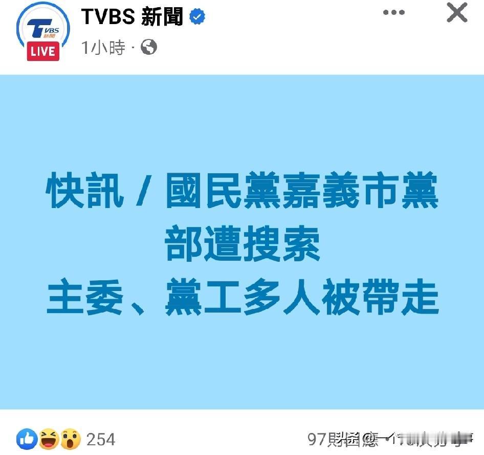 突发！国民党嘉义市党部遭搜索！多人被带走！给郑丽文下马威？
今天中午，岛内媒体传