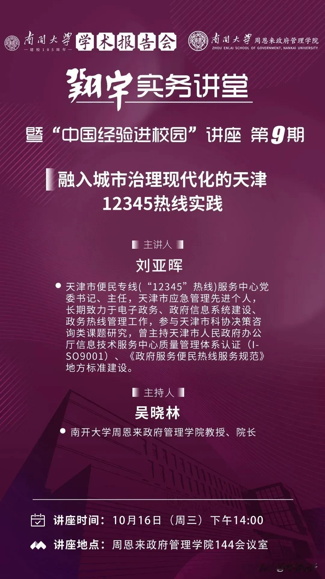 南开大学周恩来政府管理学院将于2024年10月16日（周三）下午14:00，线下